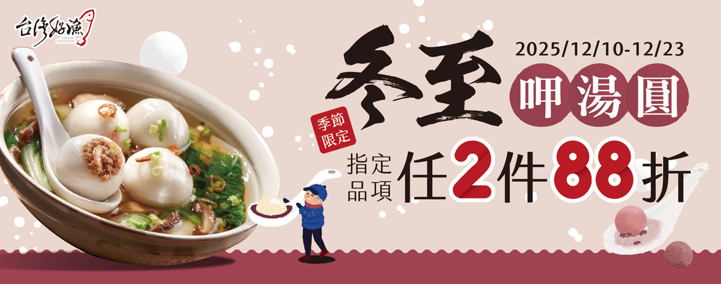 【冬至 團圓好味到】