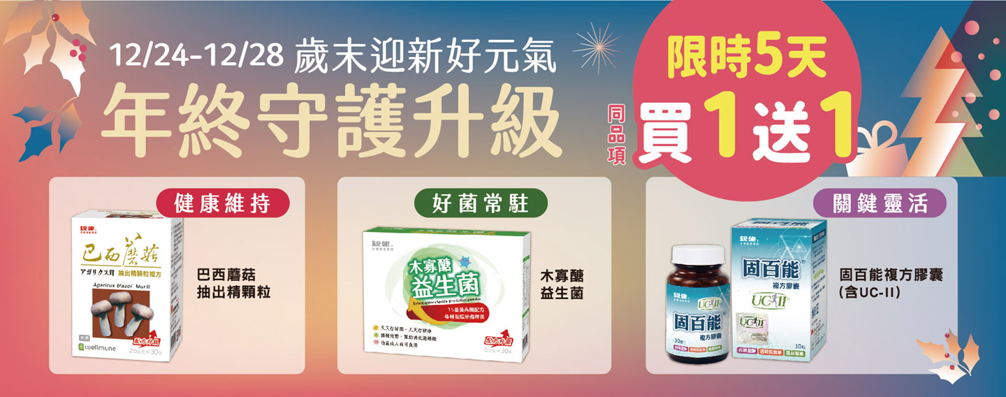 【歲末年終 守護升級】