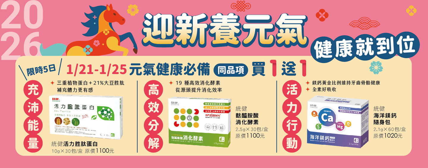 【迎新養元氣 健康就到位】