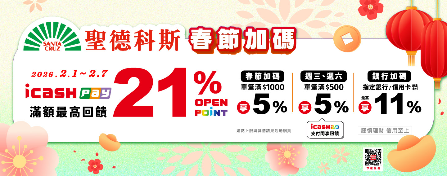 【icash Pay春節最高21%回饋】