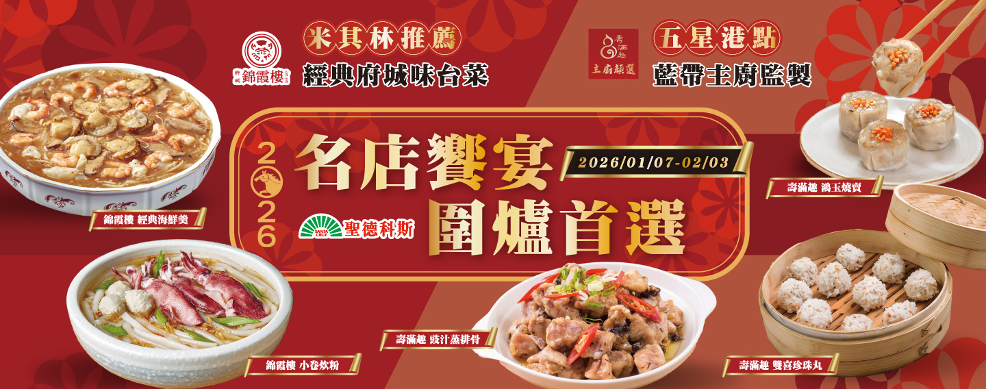 【名店饗宴 圍爐首選】