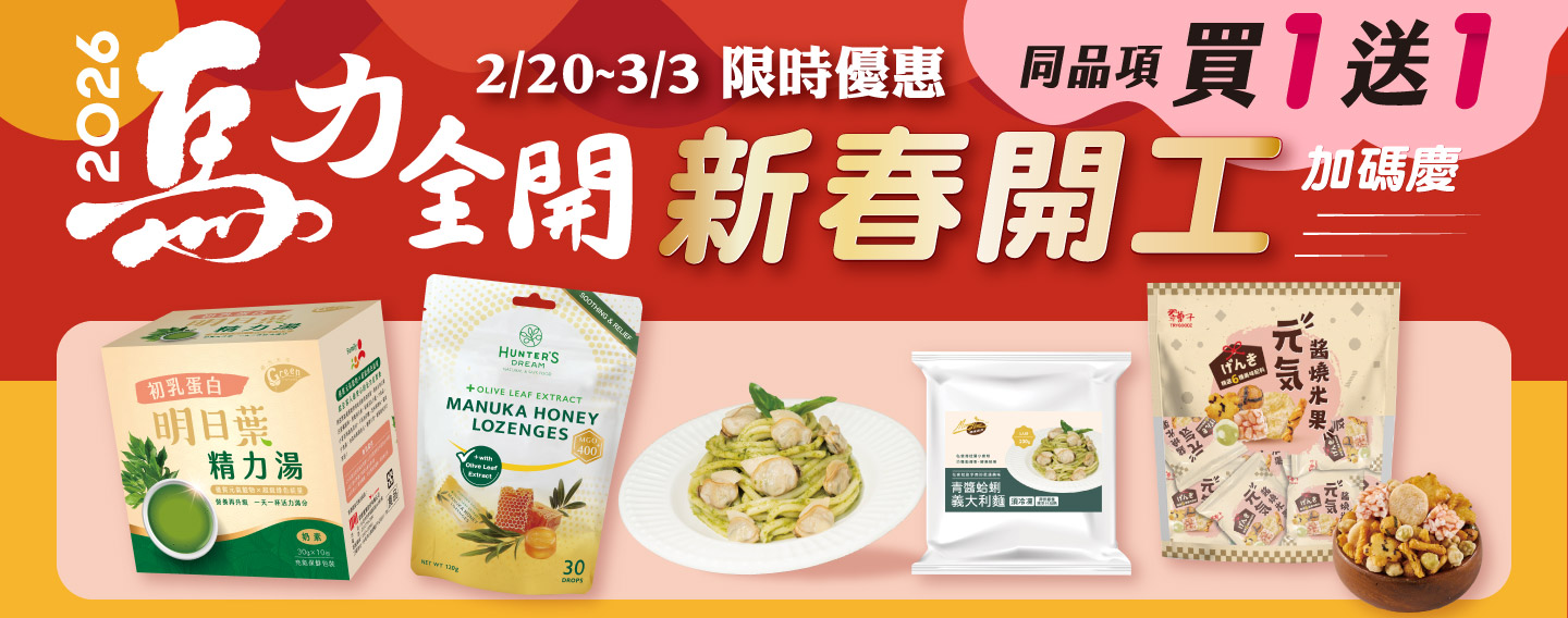 【馬力全開 新春開工】