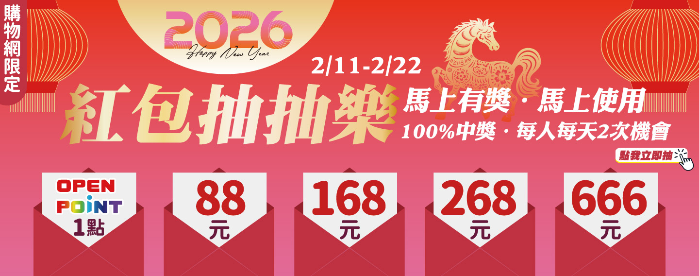 【購物網限定-紅包抽抽樂】