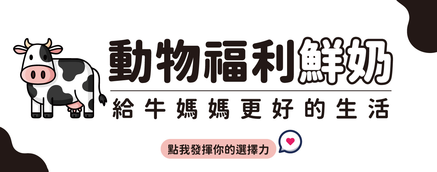 【動物福利鮮奶】