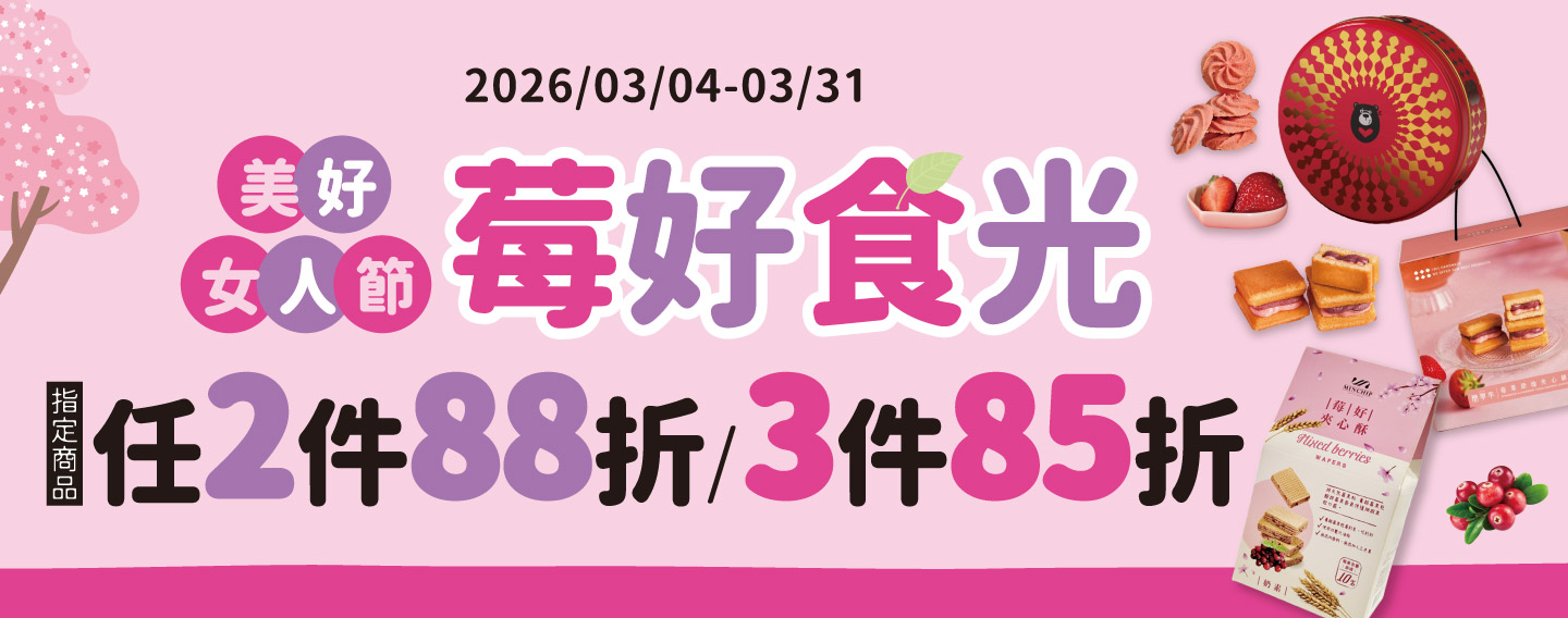 【美好女人節 莓好時光】