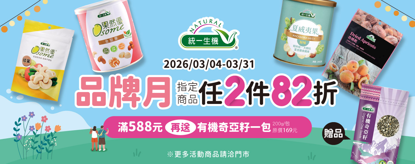 【統一生機 品牌月】