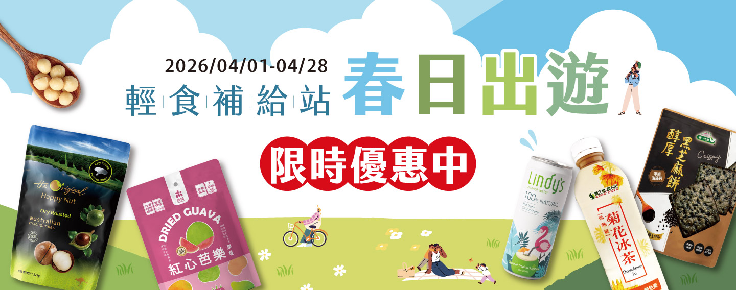【春日出遊 輕食補給站】