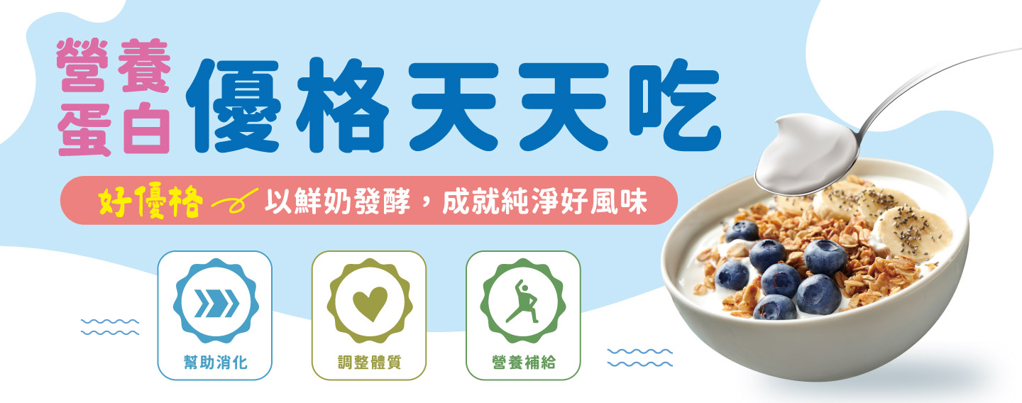 【營養蛋白 優格天天吃】