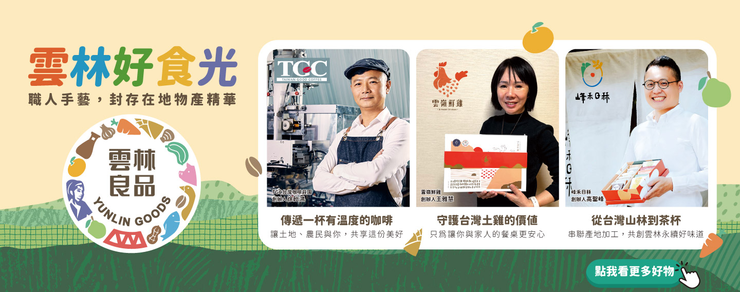 【雲林好食光】