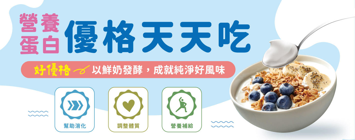 【營養蛋白 優格天天吃】