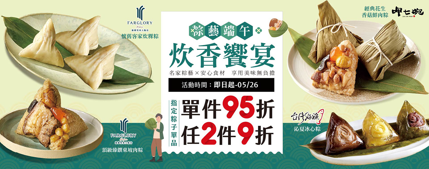 【粽藝端午 炊香饗宴】