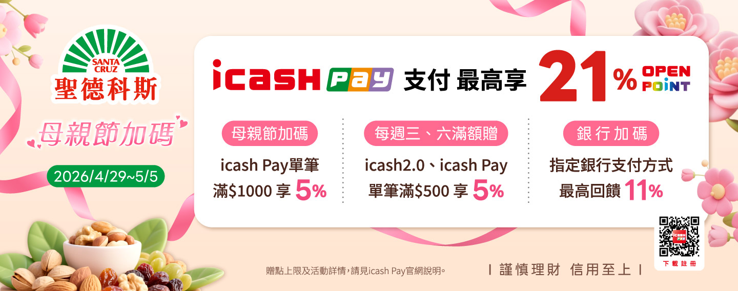 【icash Pay 母親節加碼】