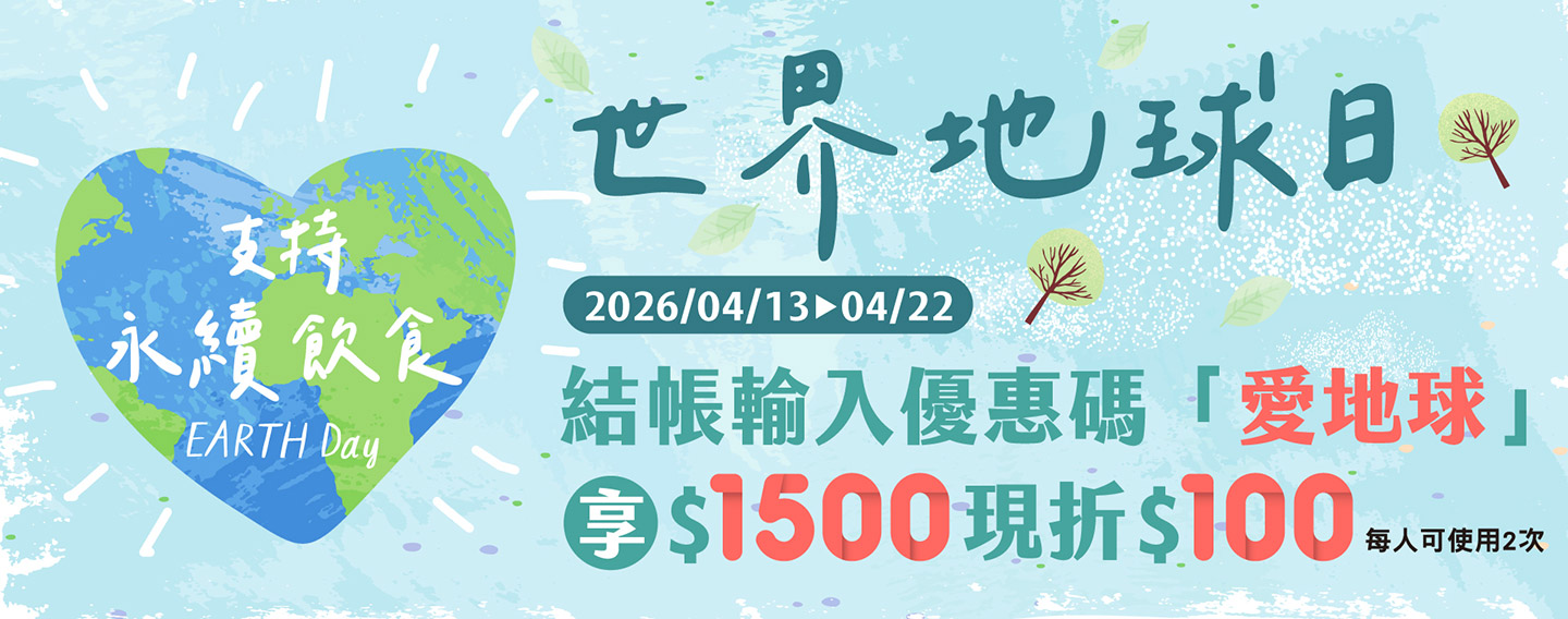 【購物網限定-世界地球日】