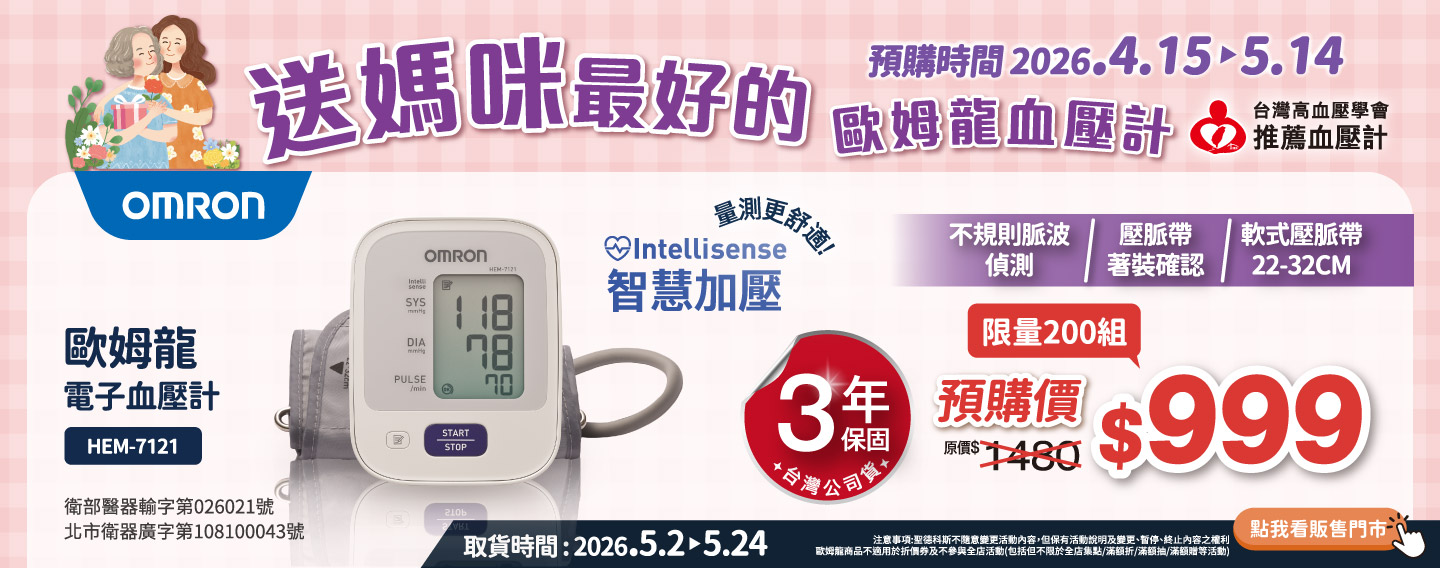 【歐姆龍血壓計早鳥限時預購】