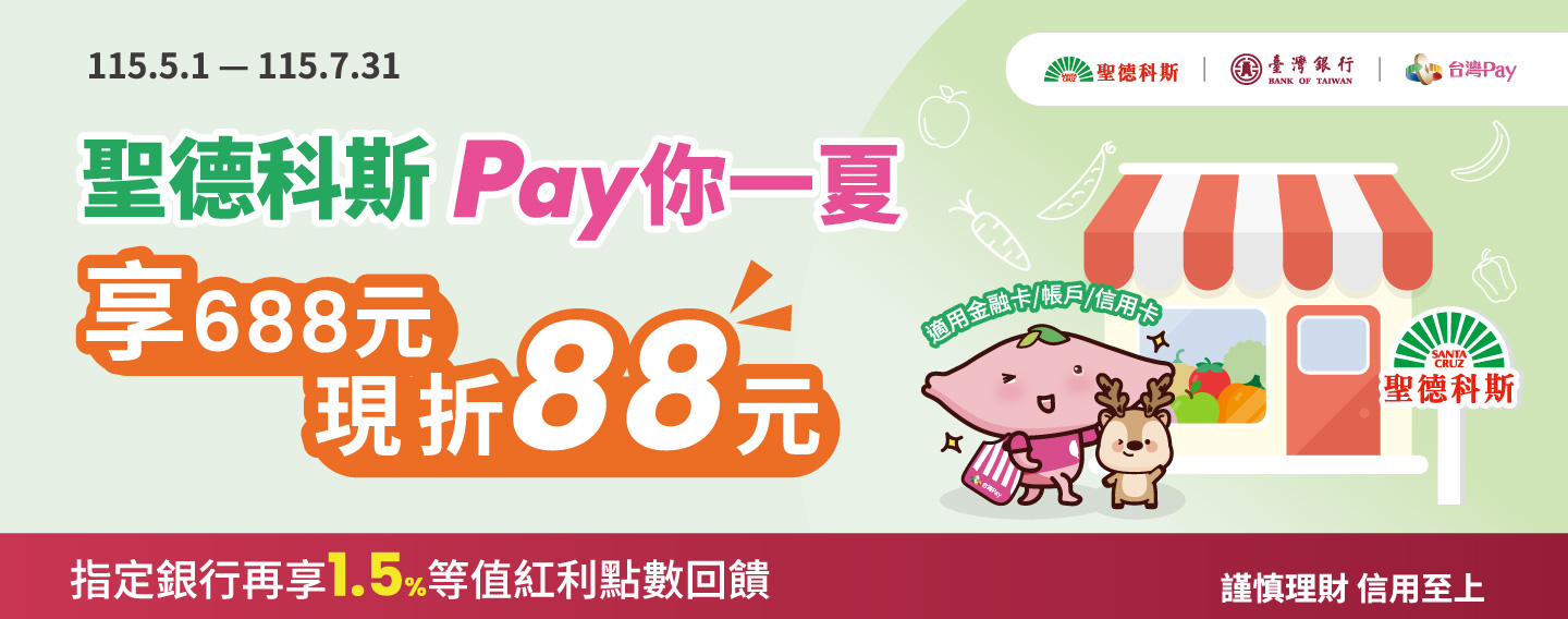 【聖德科斯 Pay你一夏】