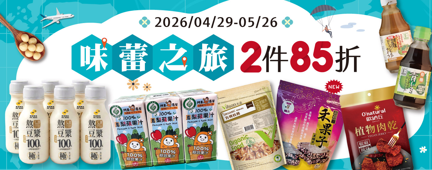 【味蕾之旅 2件85折】