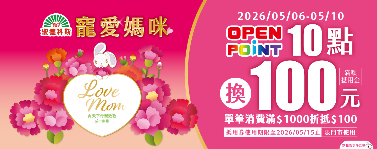 【寵愛媽咪 10點換100元抵用金】