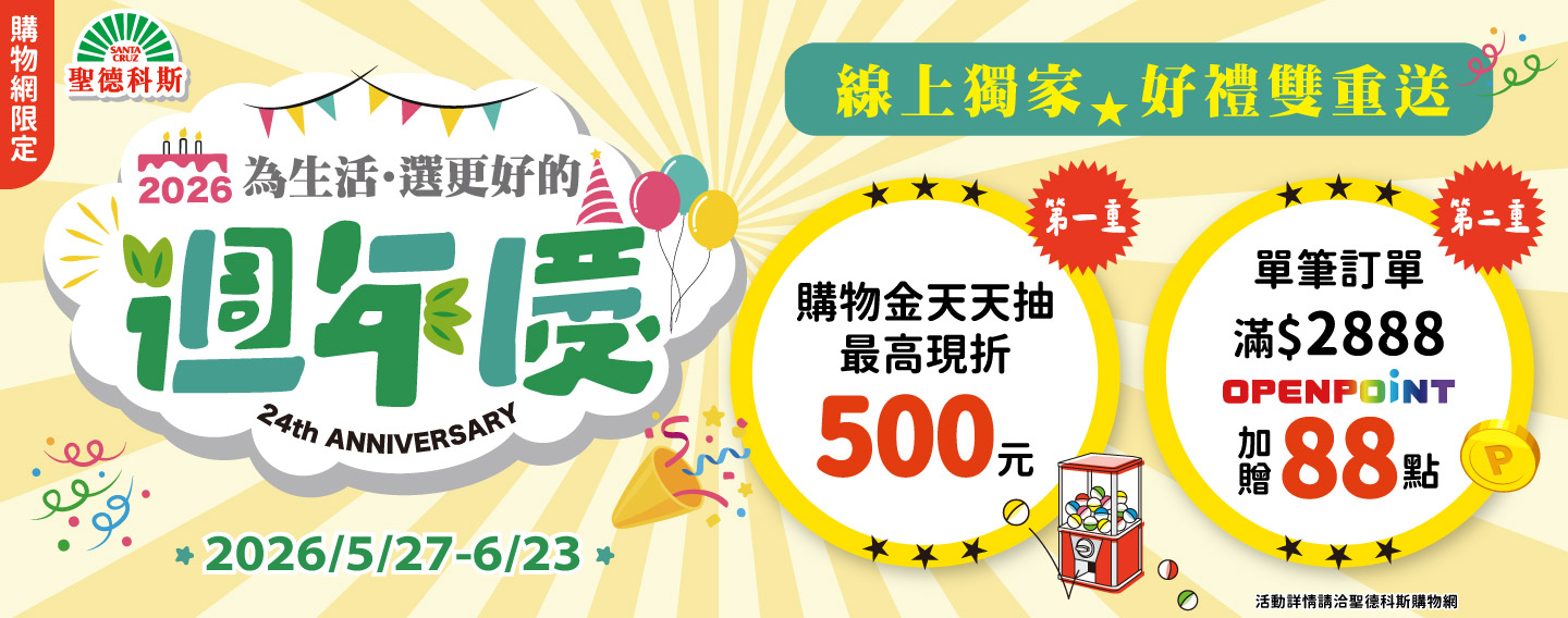 【聖德科斯購物網週年慶】