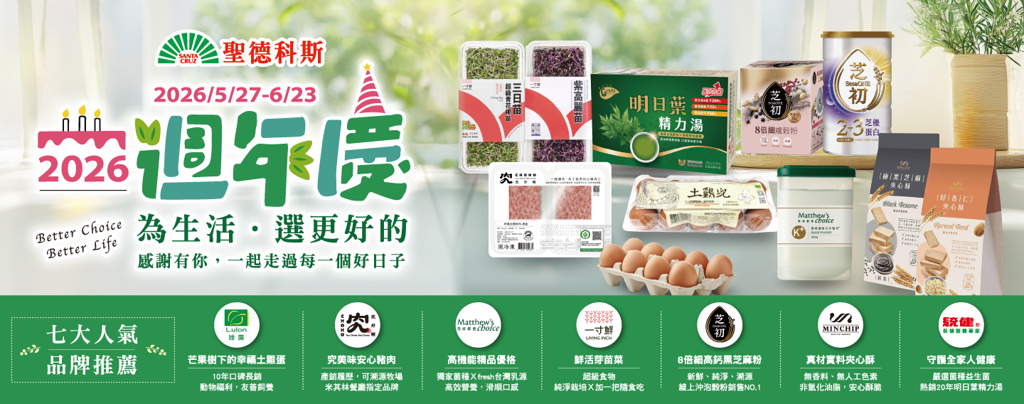 【聖德科斯 週年慶】