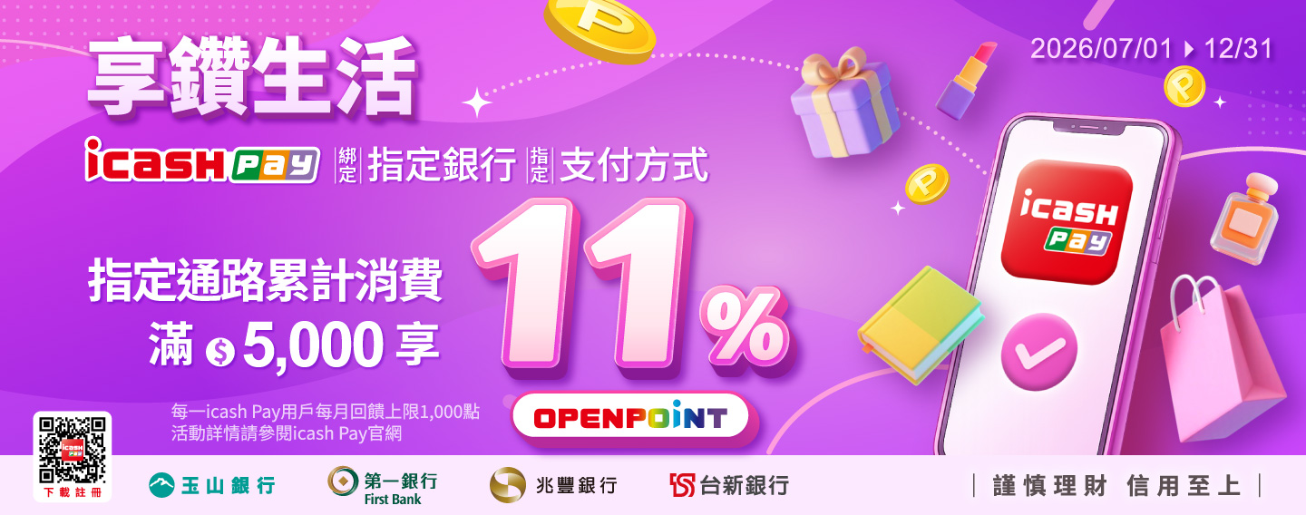 icash Pay享鑽生活最高11%回饋