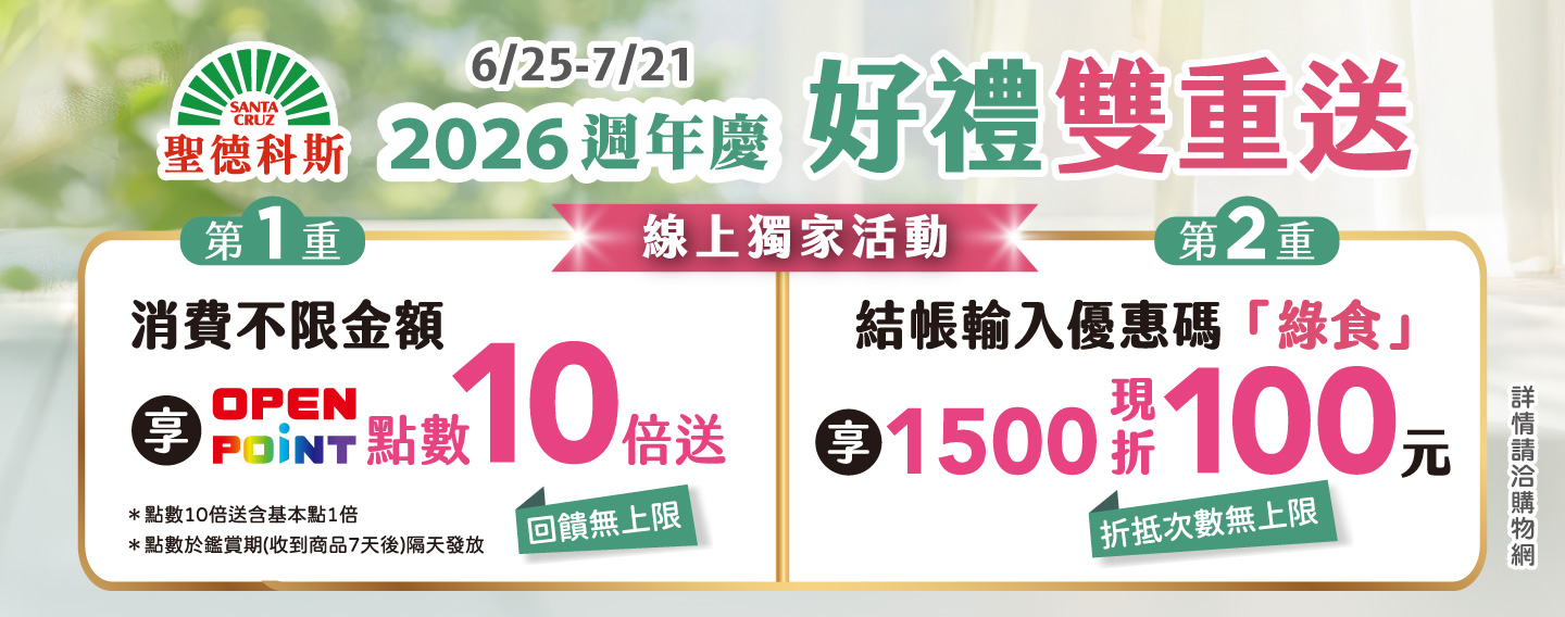 【聖德科斯購物網週年慶】