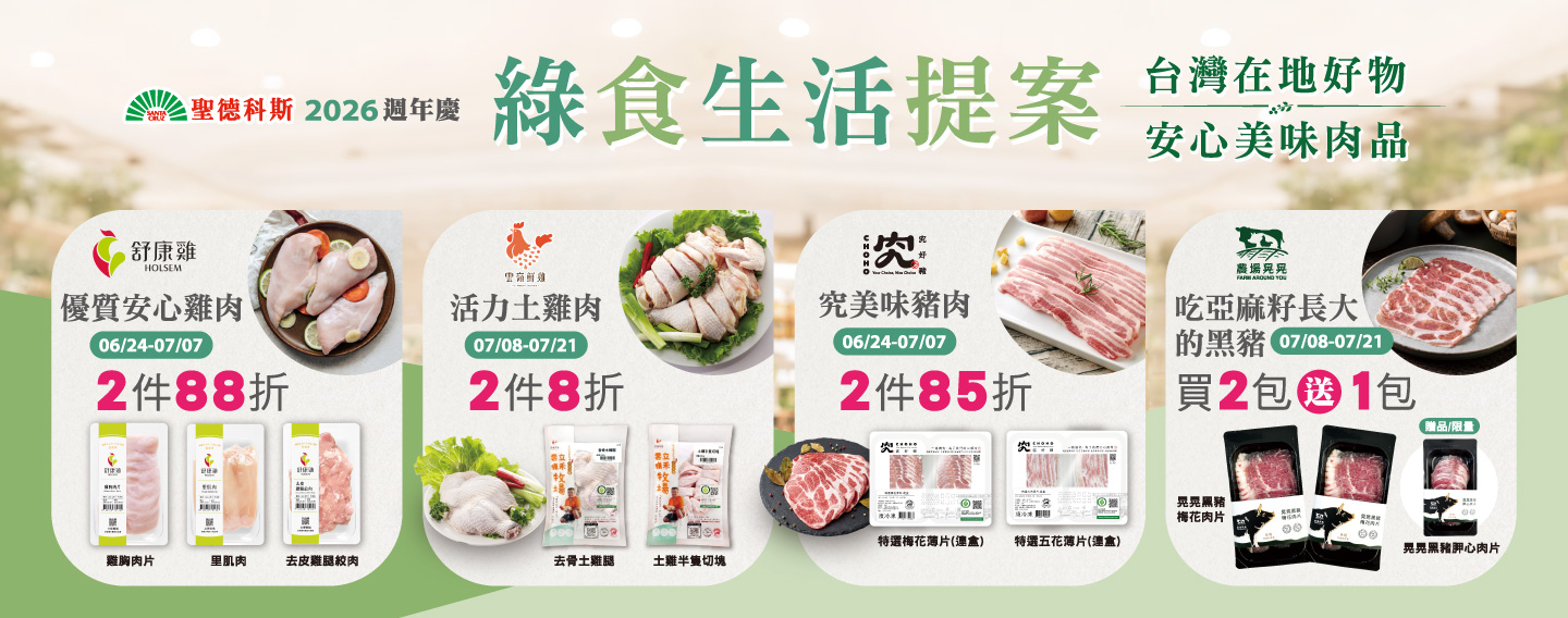 【聖德科斯 綠食生活提案】