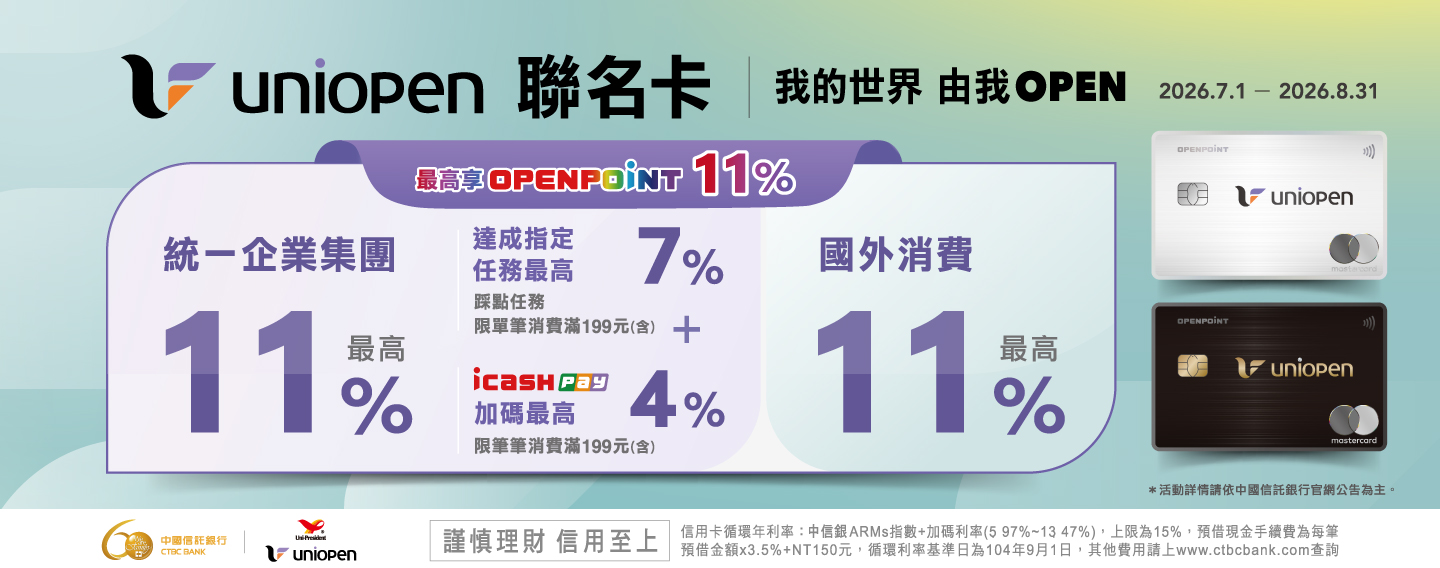 【中國信託 uniopen聯名卡】