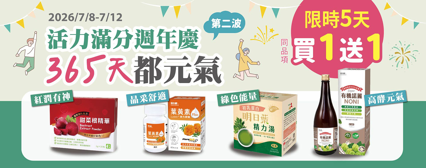 【活力滿分週年慶】
