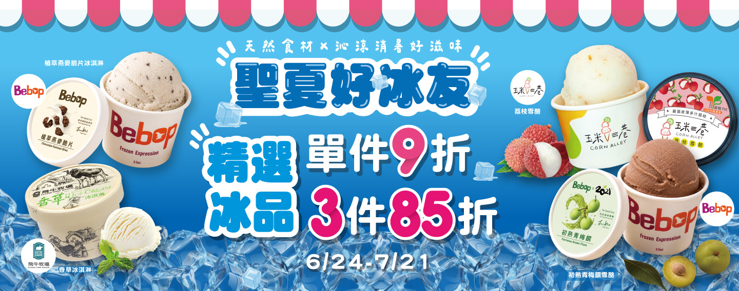 【聖夏好冰友】