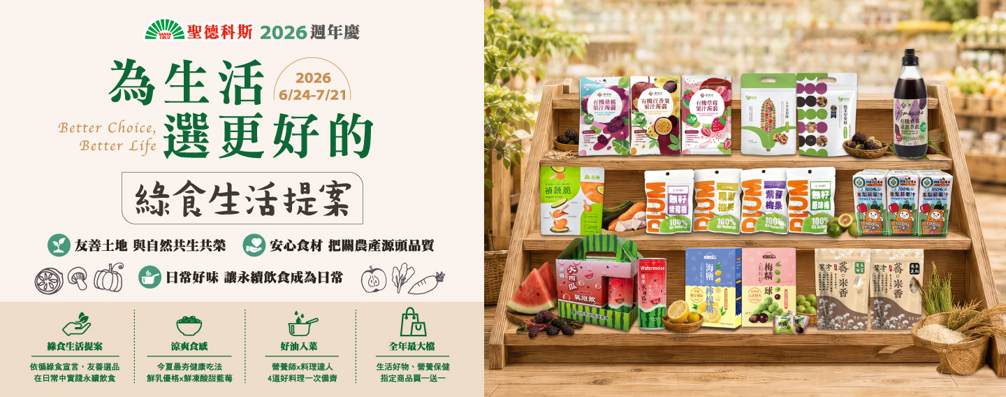 【聖德科斯 週年慶】