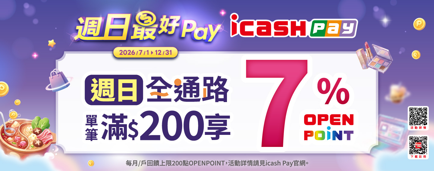 【iCASH Pay 週日最好Pay】