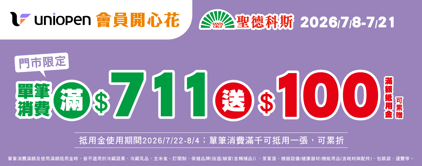 【會員開心花 滿額送100元抵用金】