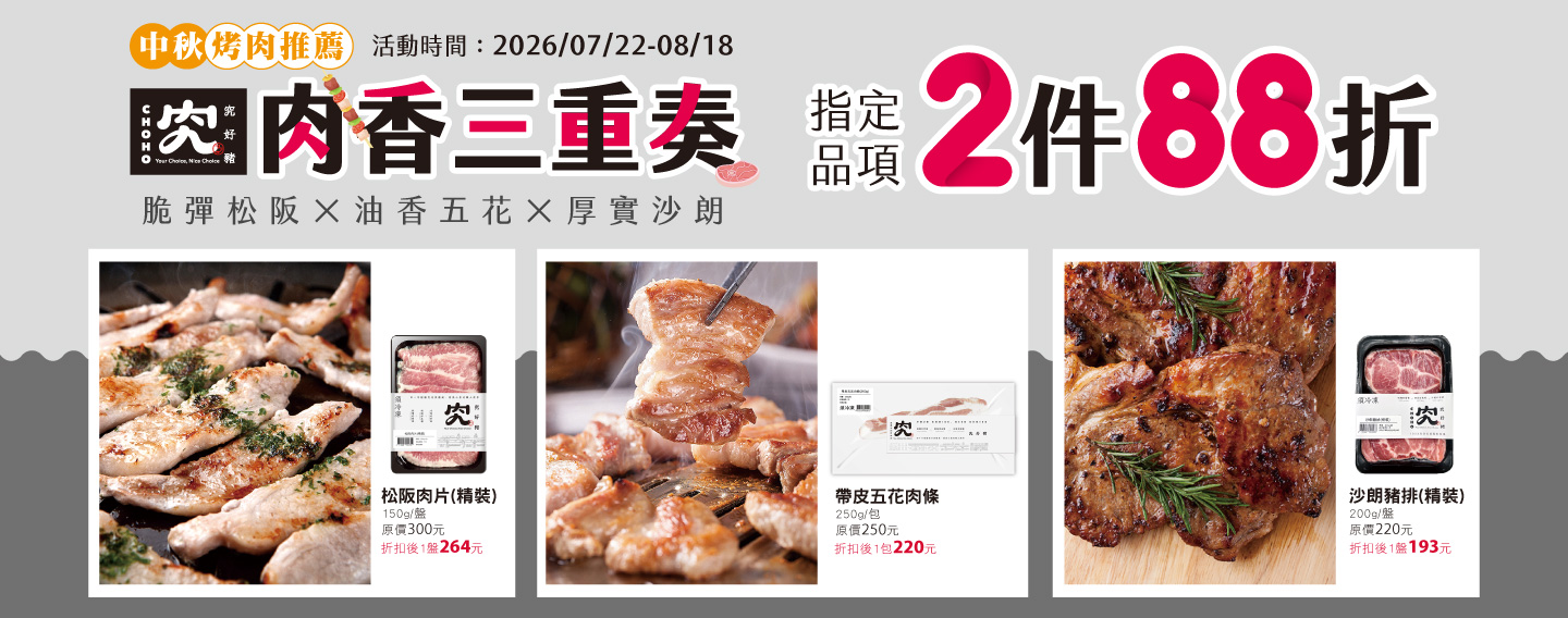 【中秋烤肉推薦 肉香三重奏】