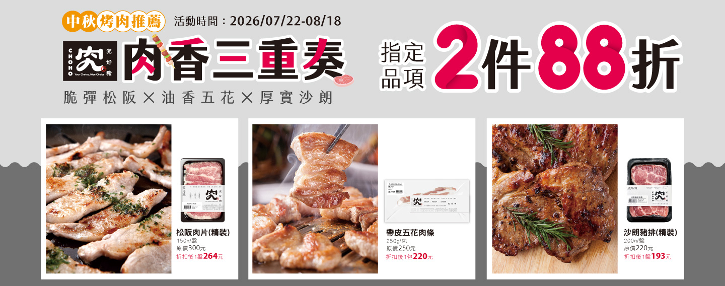 【中秋烤肉推薦 肉香三重奏】