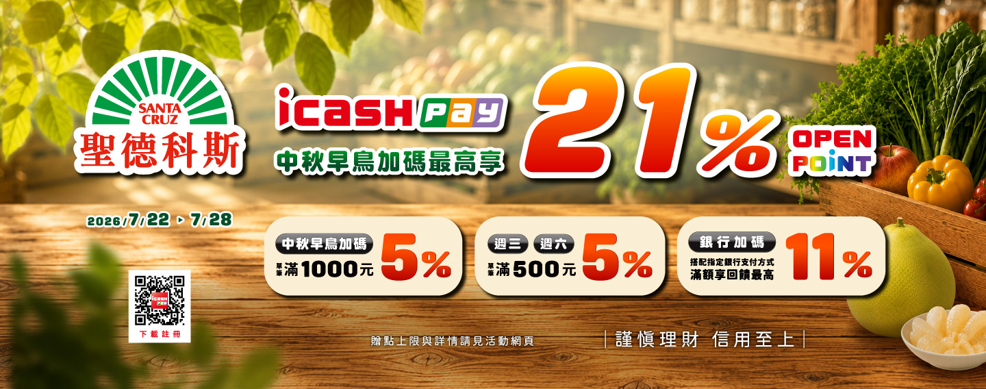 【中秋早鳥加碼最高享21%】