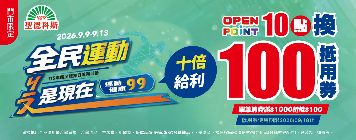 【全民運動就是現在 點數10倍給利】