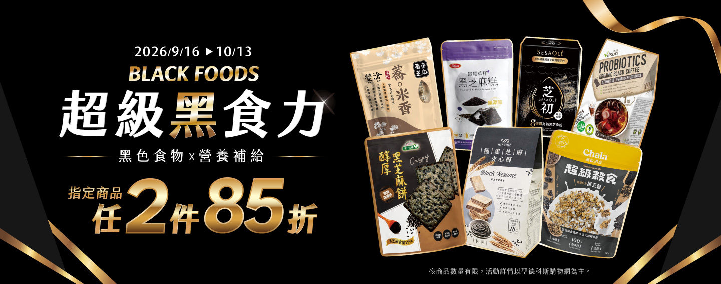 【超級黑食力】