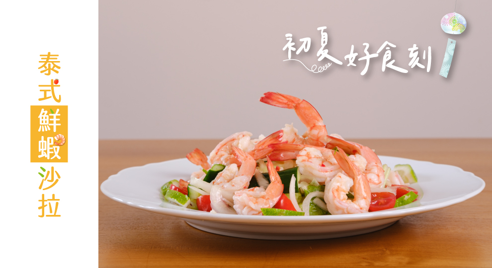 【初夏好食刻】泰式鮮蝦沙拉