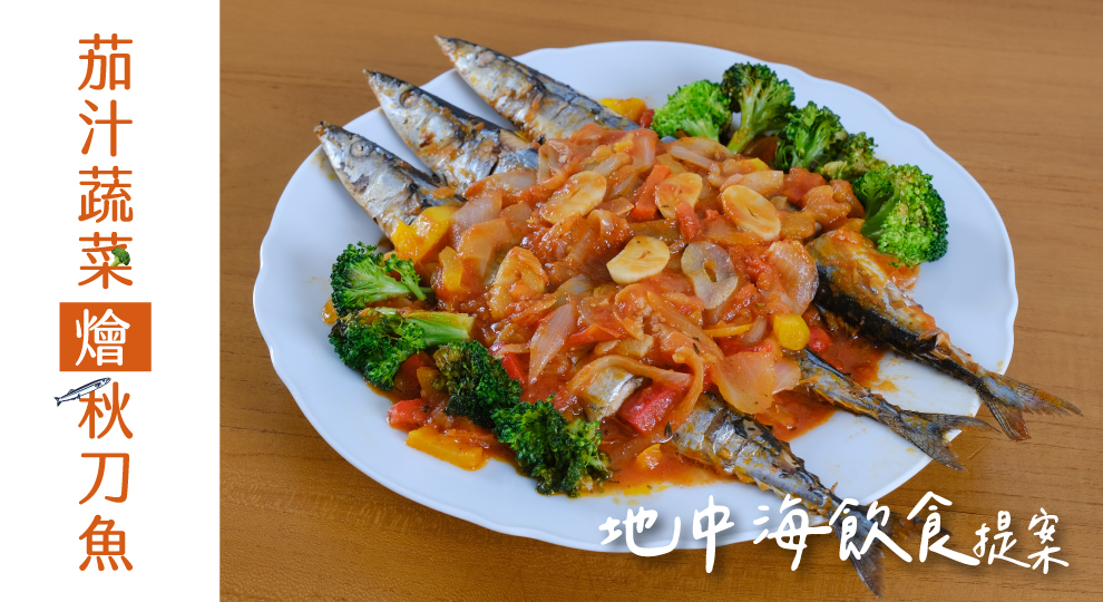 茄汁蔬菜燴秋刀魚