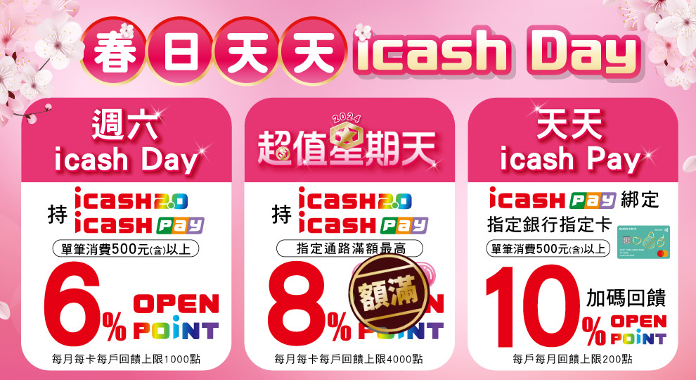 【icash活動】