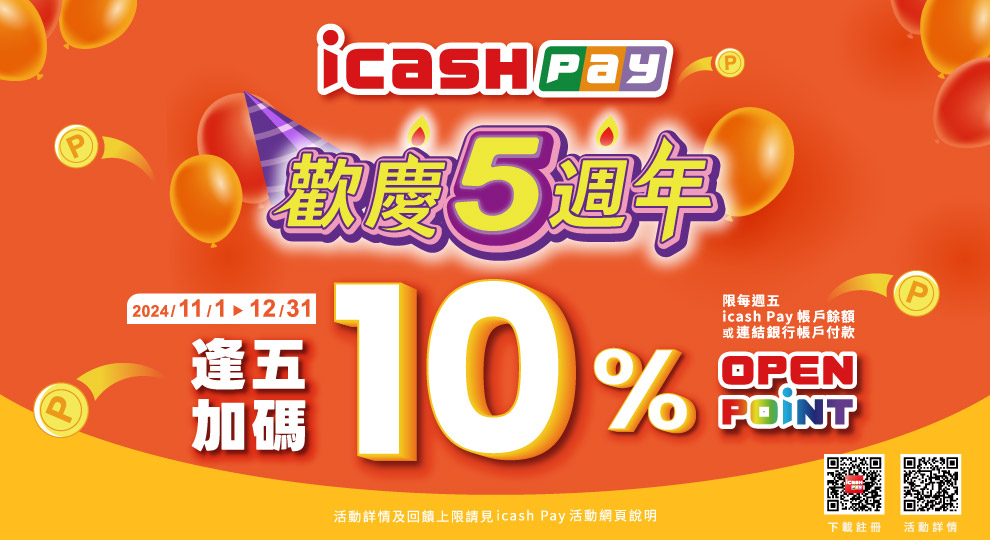 icash Pay歡慶五週年~逢五加碼10%