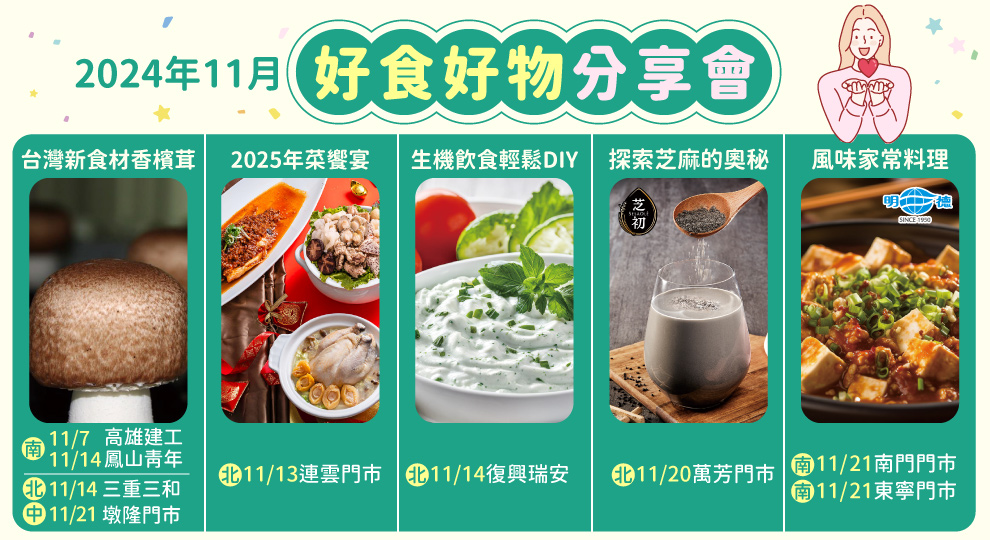 2024/11月 好食好物分享會講座