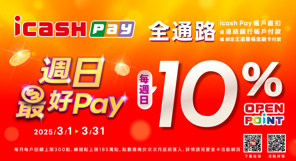 週日最好Pay 享10%回饋