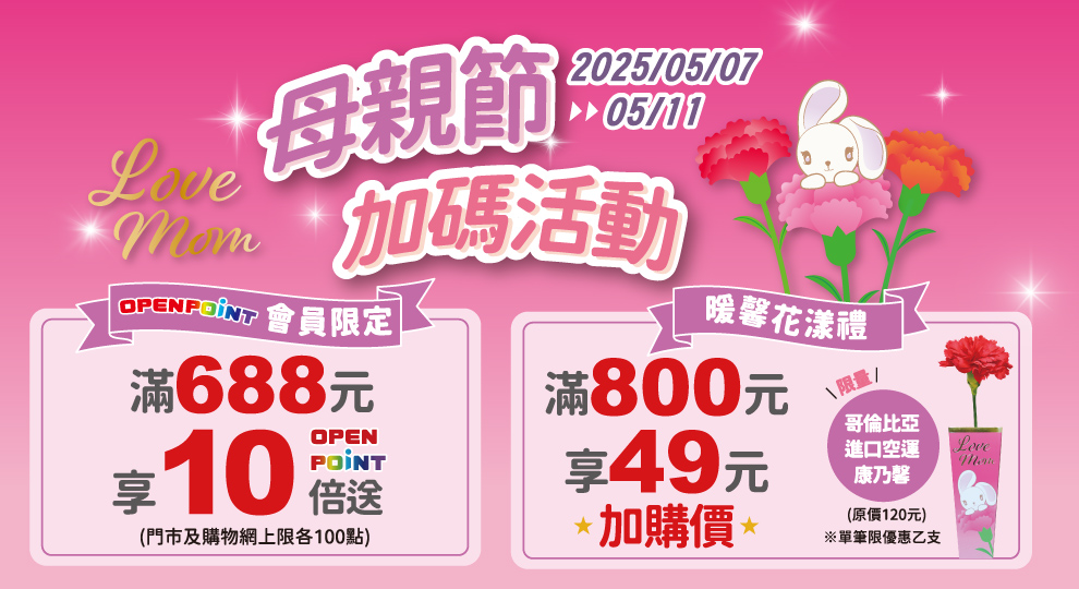 【LOVE MOM母親節寵愛再升級 享獨家好康】