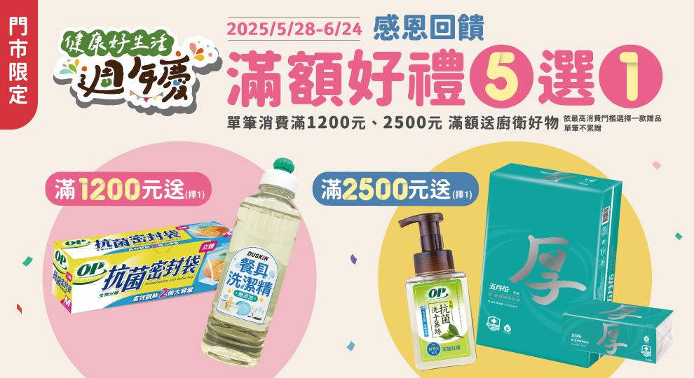 【健康好生活週年慶 滿額贈好禮】