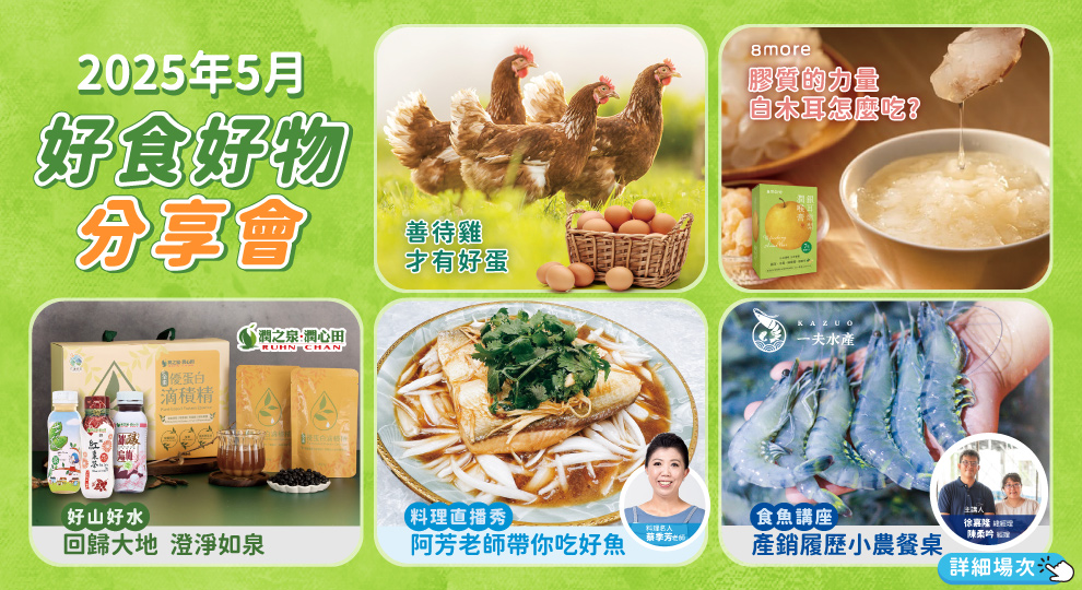 2025/5月 好食好物分享會講座