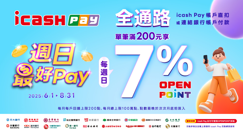 【週日最好Pay，全通路消費滿額回饋7%】