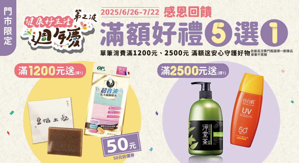 【健康好生活週年慶 滿額贈好禮】