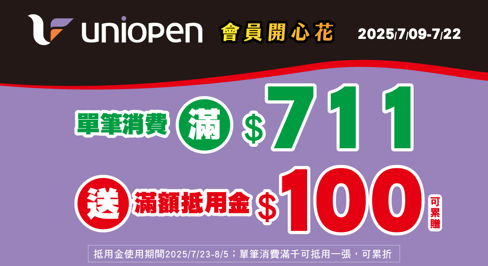 【uniopen會員開心花】