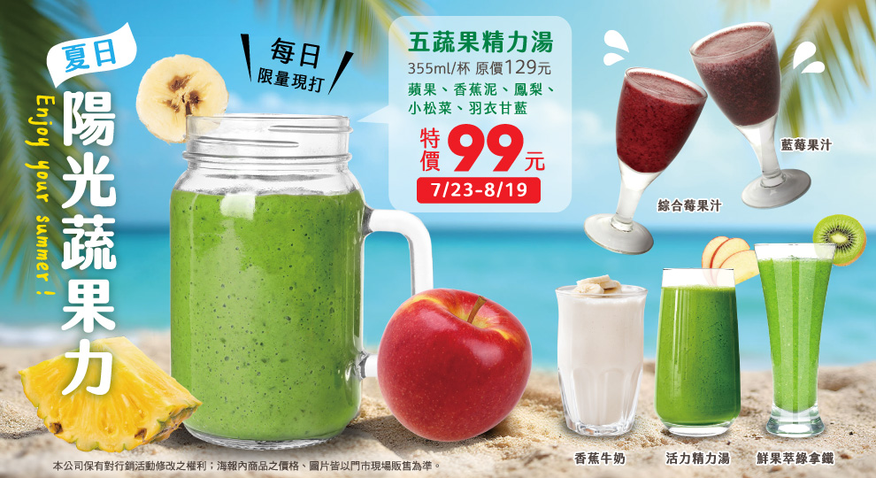 【夏日陽光蔬果力 聖德科斯現打吧】